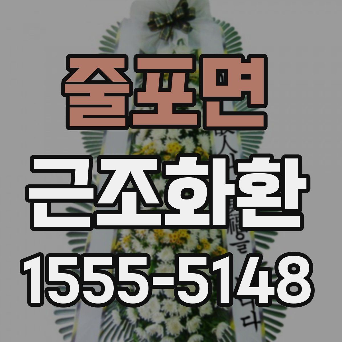 줄포면 근조화환 장례 일정에 맞춘 준비와 확인 사항