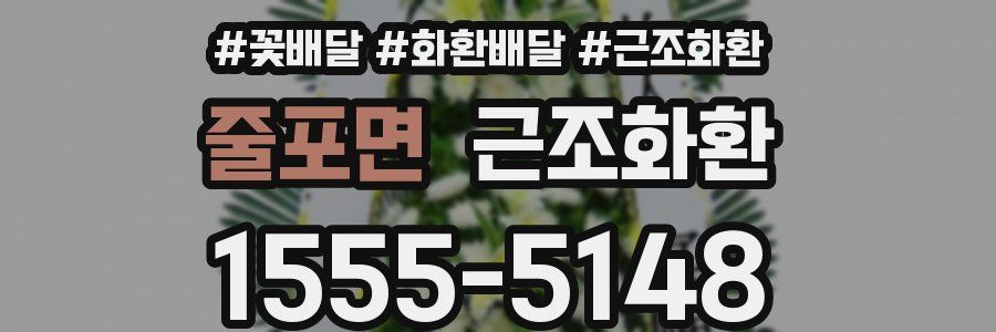 줄포면 근조화환