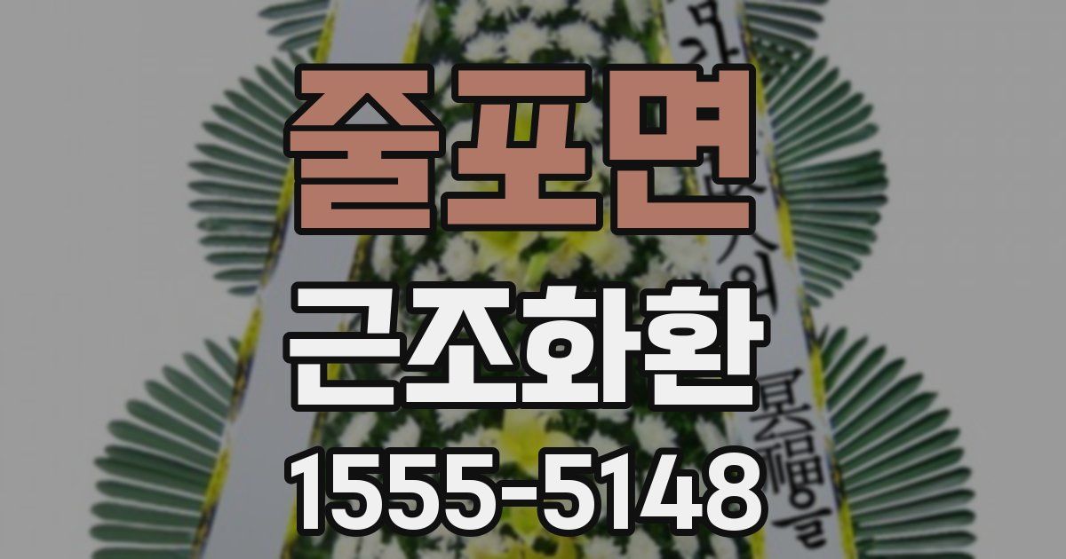 줄포면 근조화환