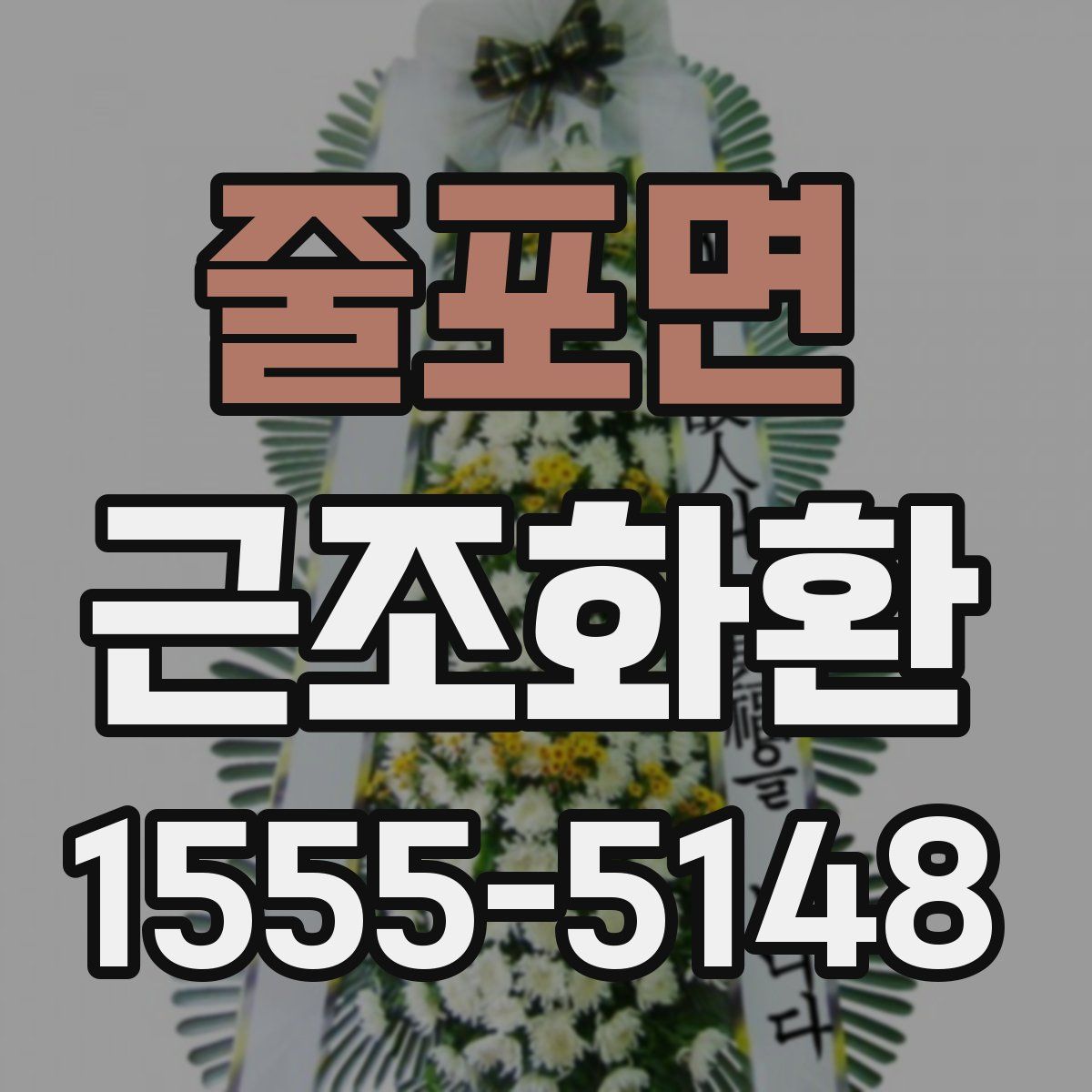 줄포면 근조화환