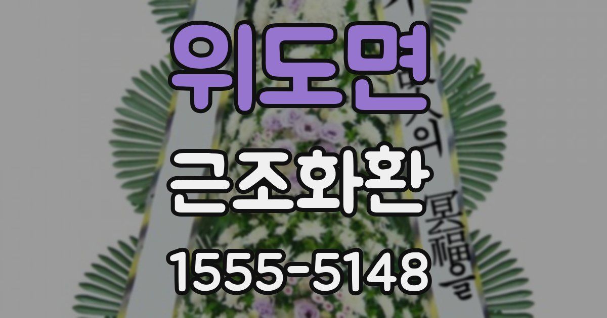 위도면 근조화환