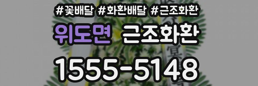 위도면 근조화환