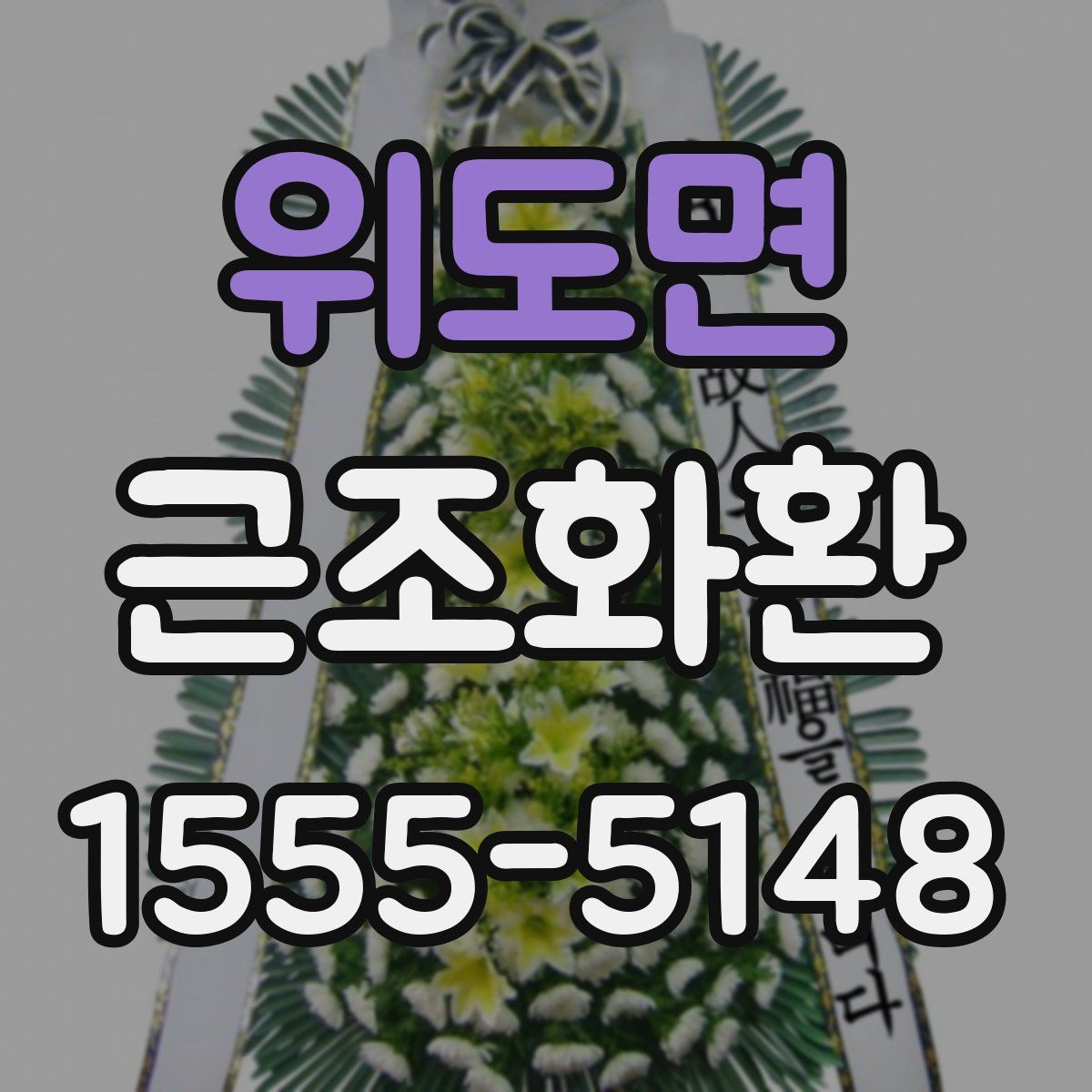 위도면 근조화환