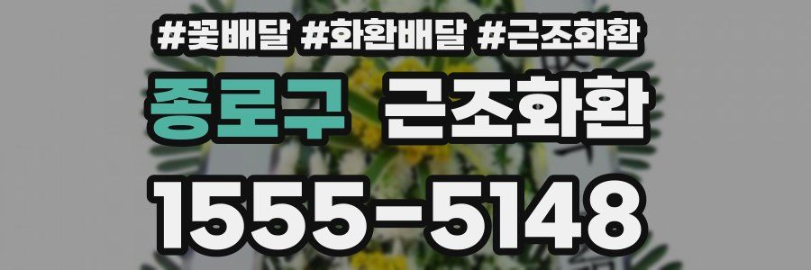 종로구 근조화환
