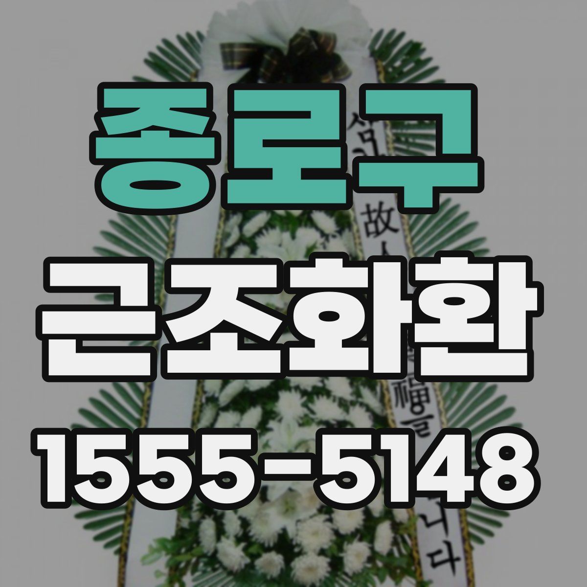 종로구 근조화환