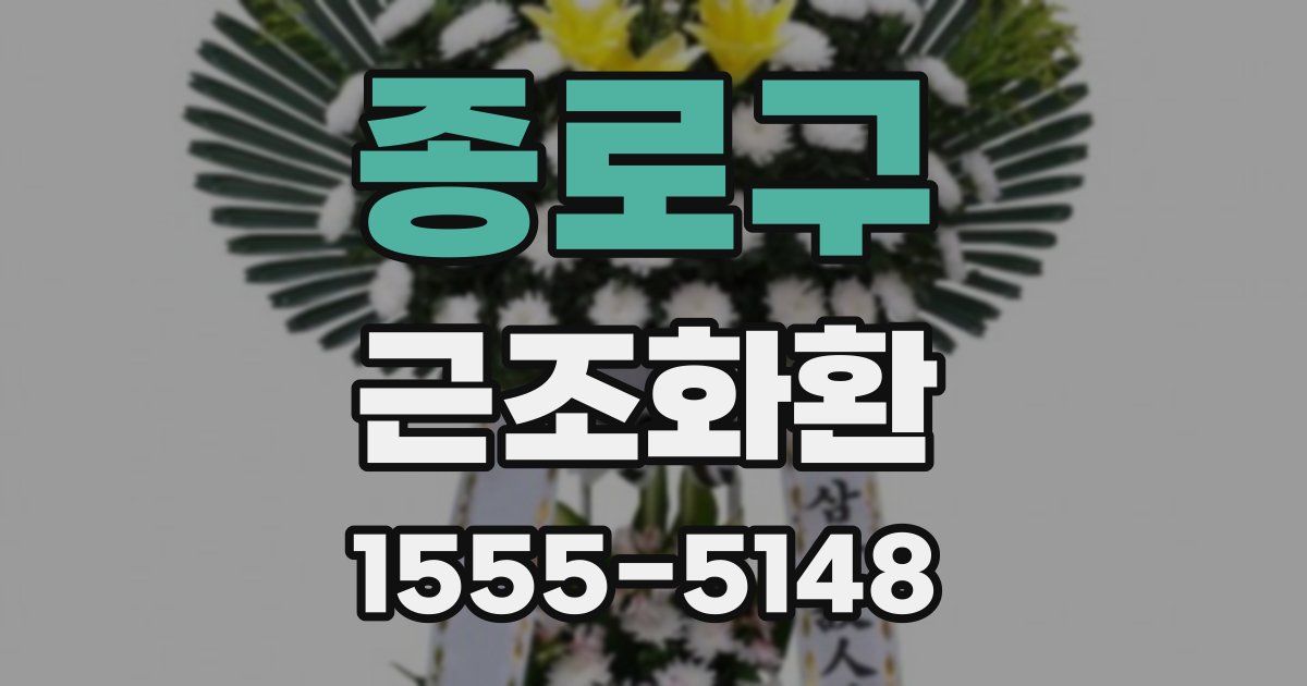 종로구 근조화환
