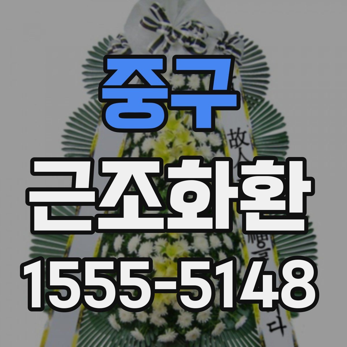 중구 근조화환 현장 설치를 맡길 때 알아둘 부분