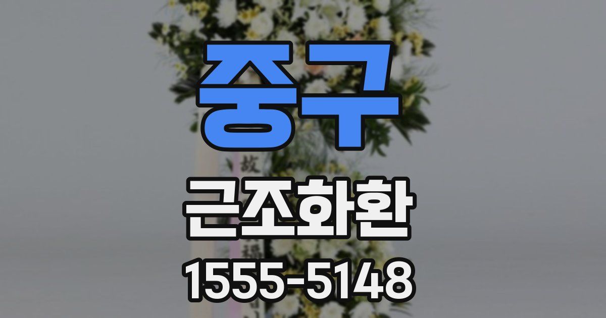 중구 근조화환