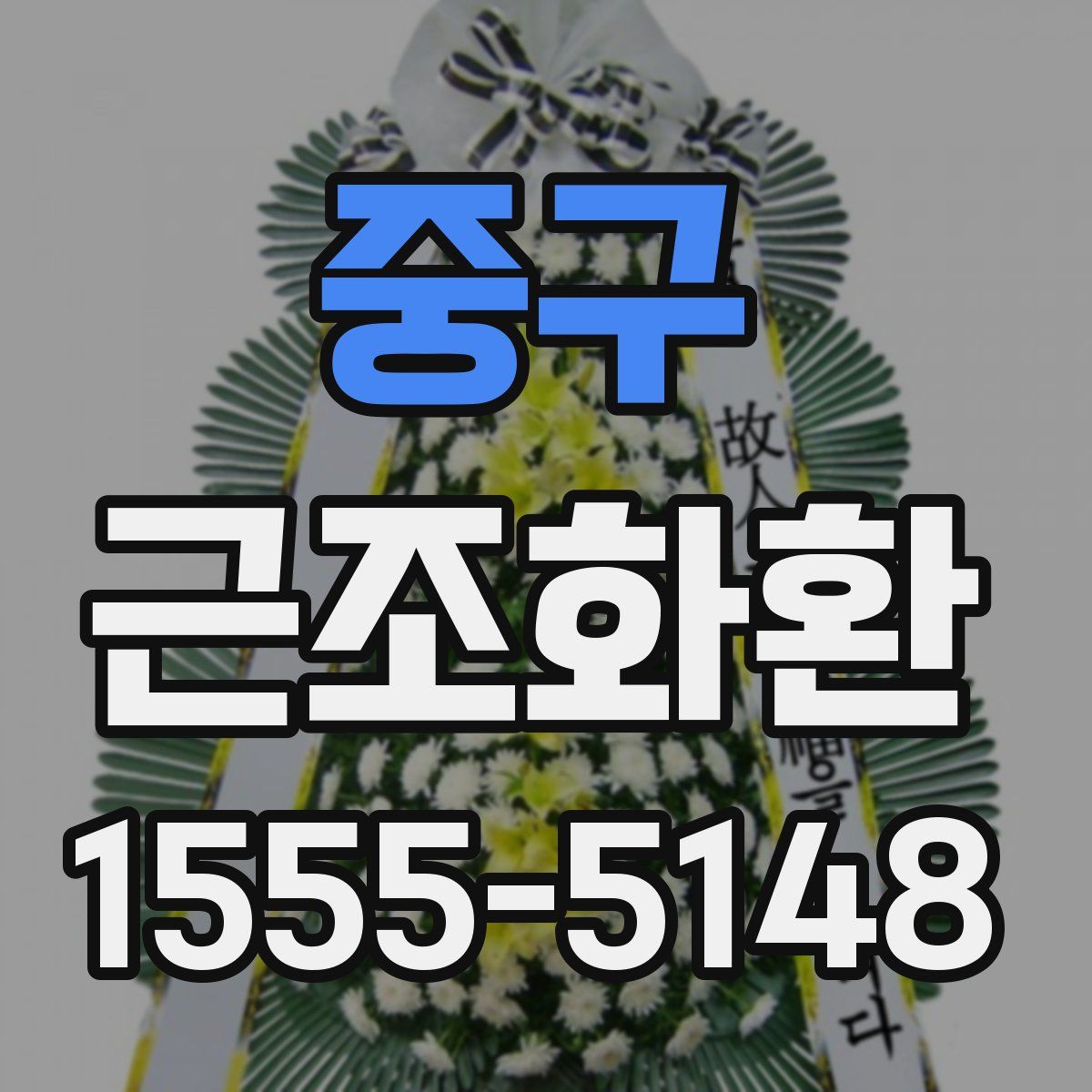 중구 근조화환