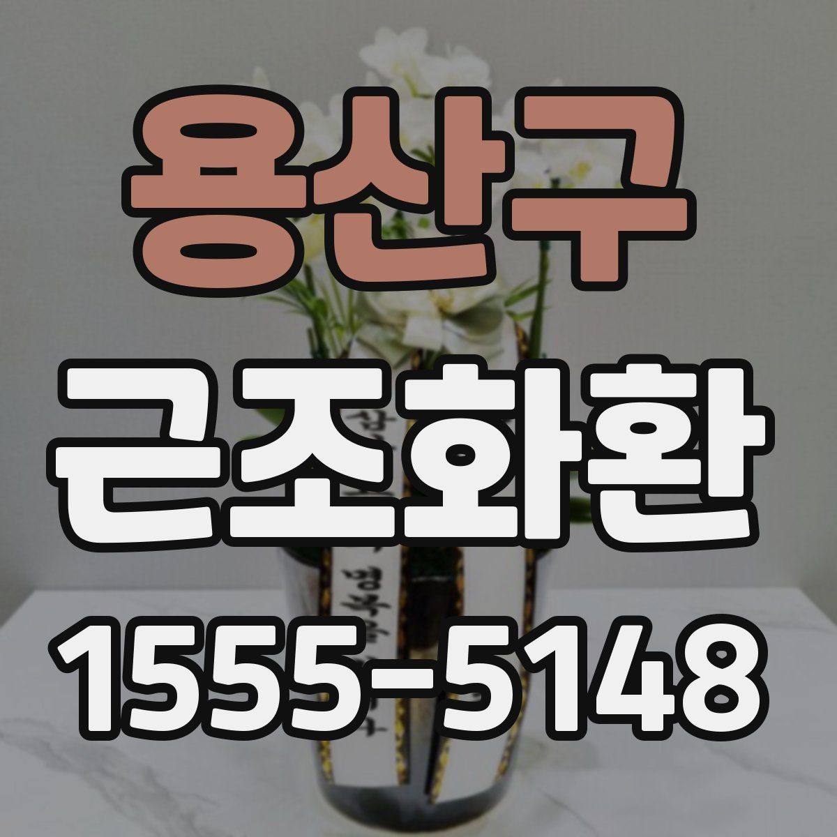 용산구 근조화환 문구 작성에 참고할 표현과 예절