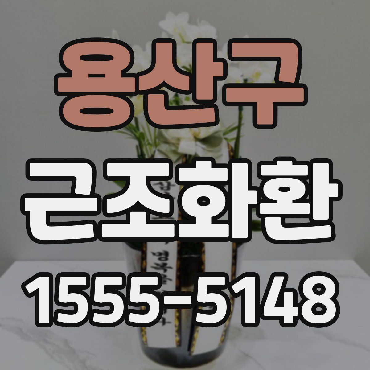 용산구 근조화환