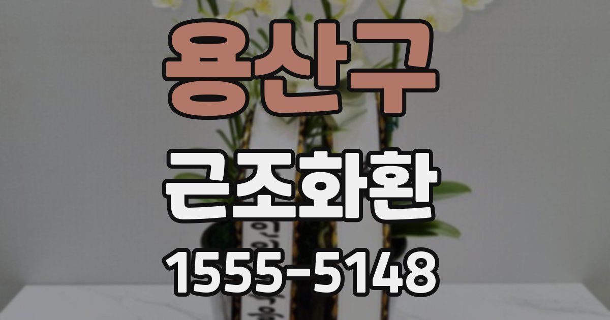 용산구 근조화환