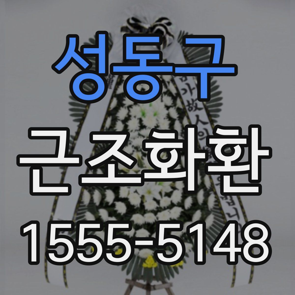 성동구 근조화환
