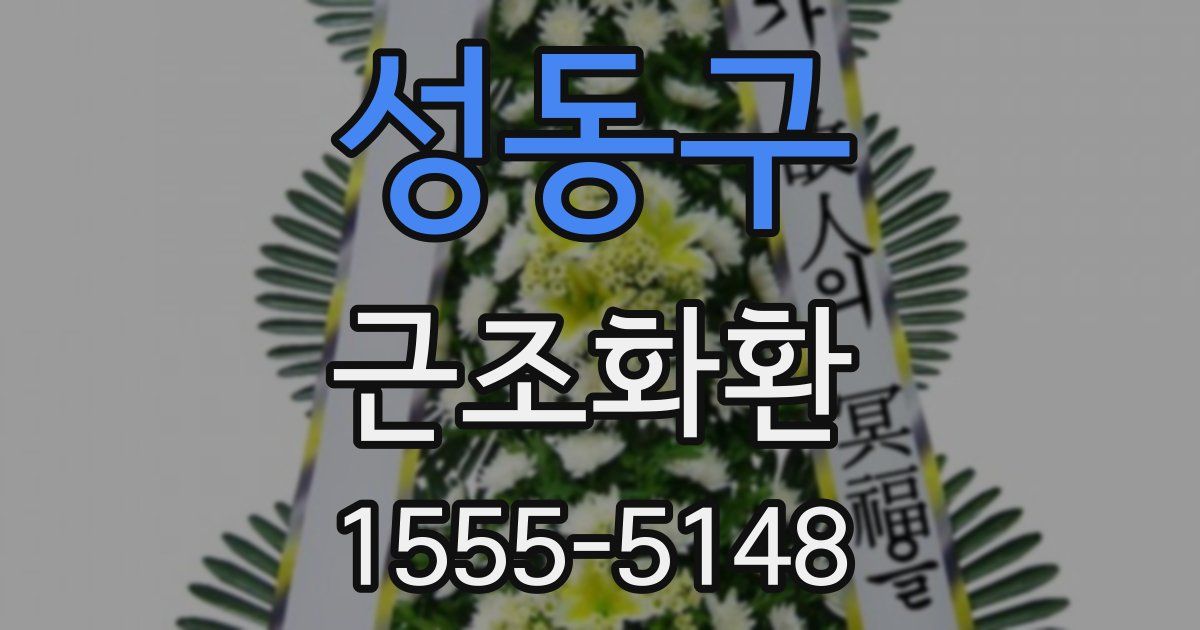 성동구 근조화환