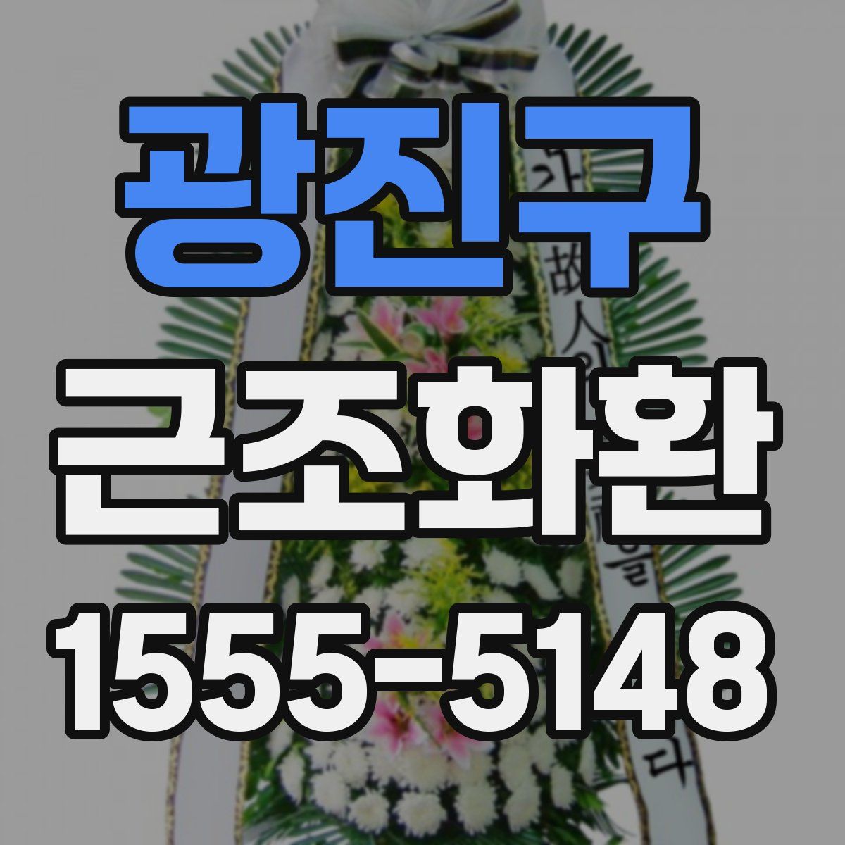 광진구 근조화환