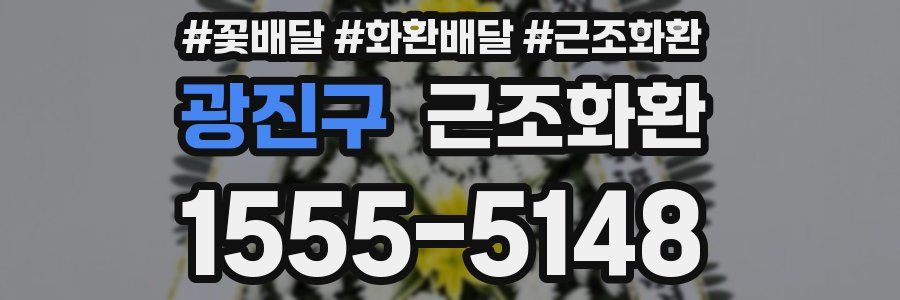 광진구 근조화환