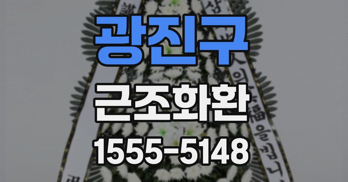 광진구 근조화환