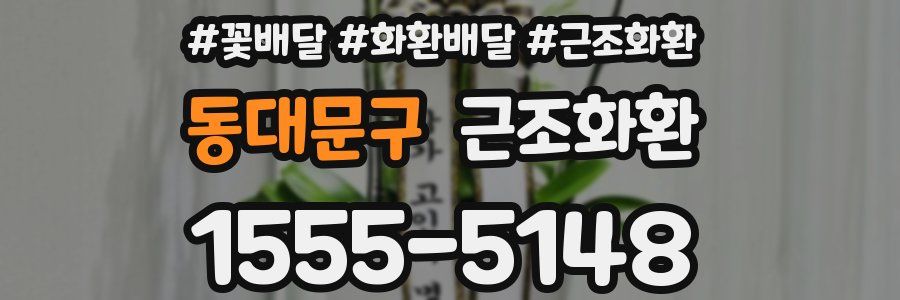 동대문구 근조화환
