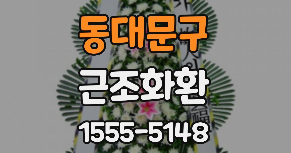 동대문구 근조화환