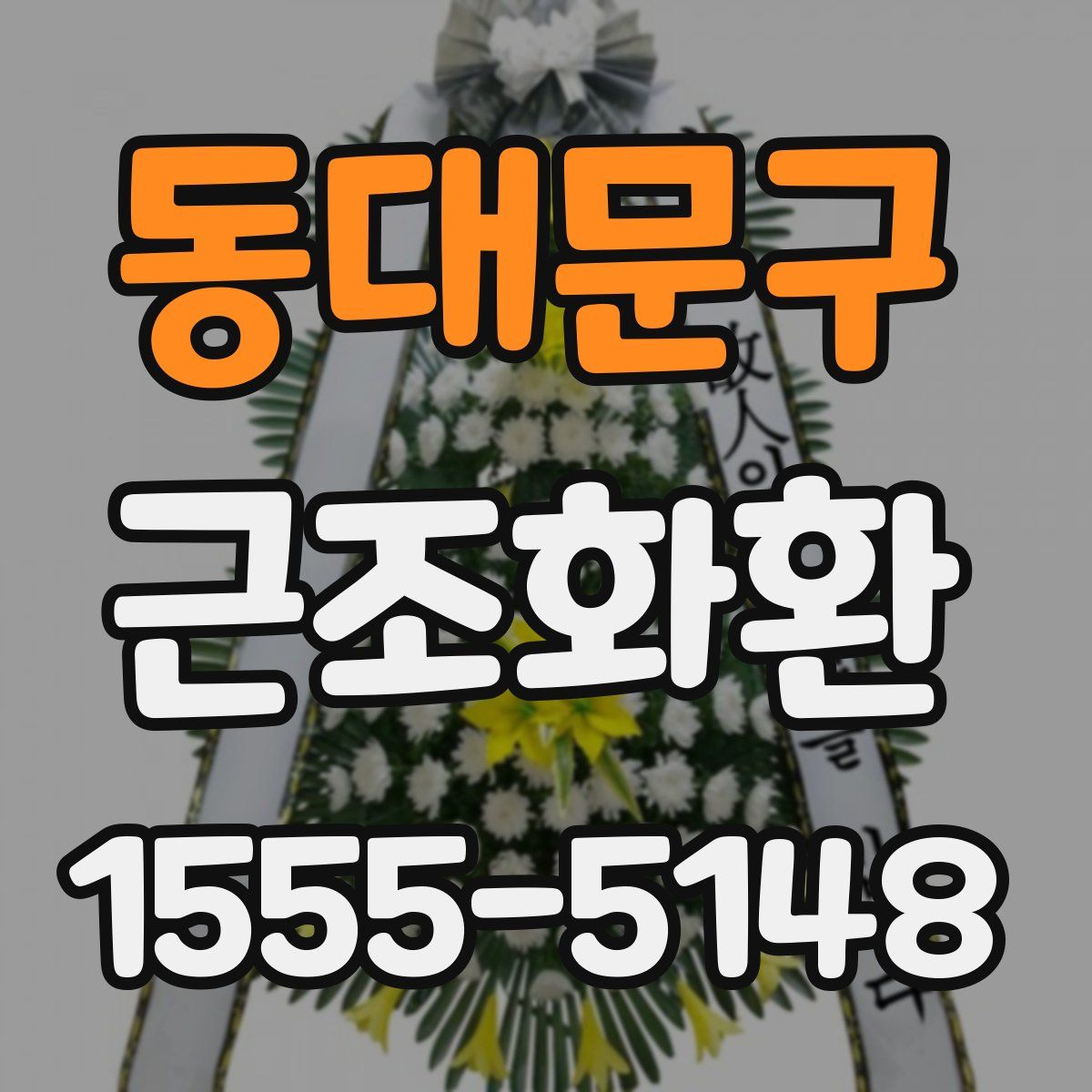 동대문구 근조화환