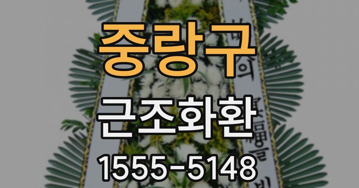 중랑구 근조화환