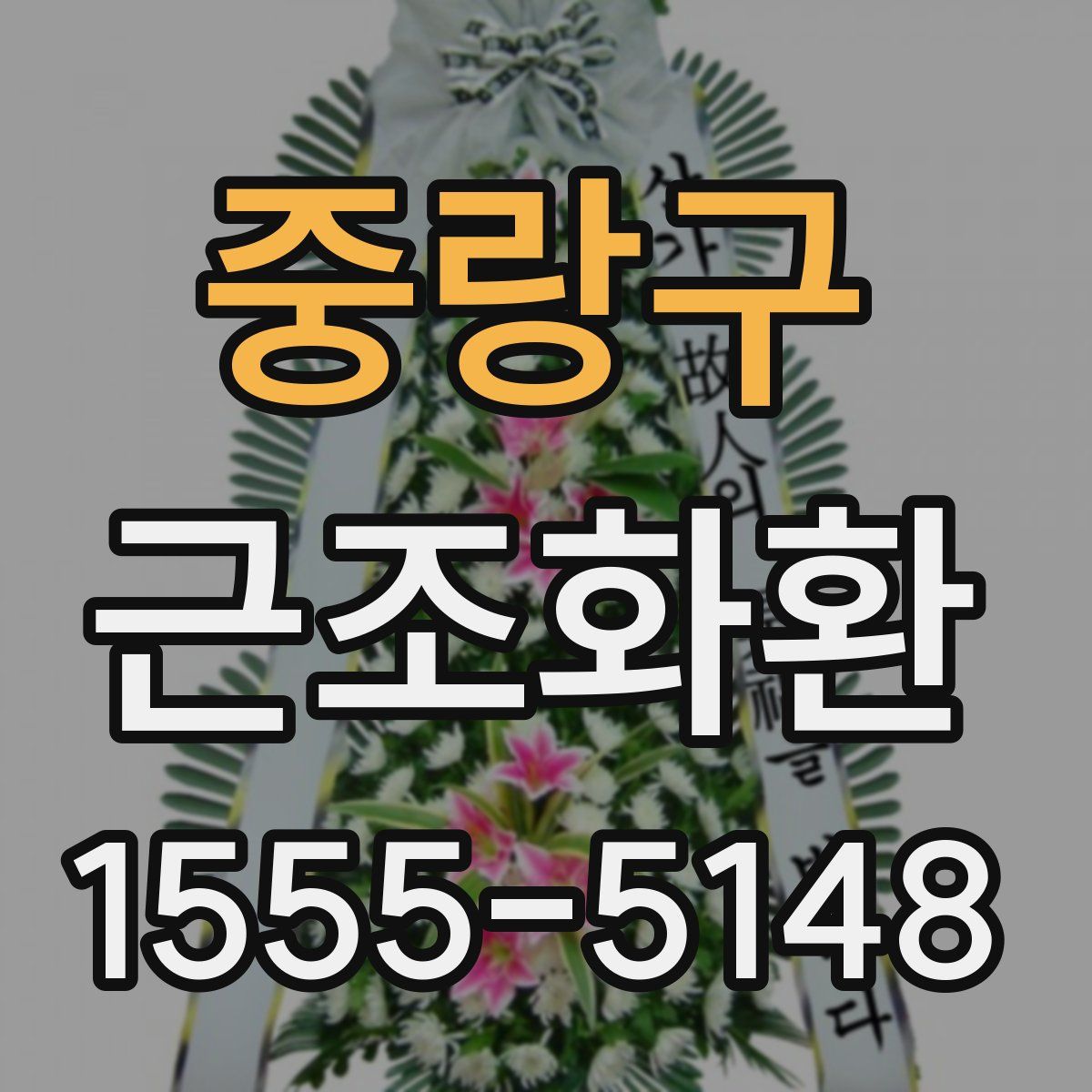 중랑구 근조화환