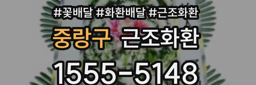 중랑구 근조화환