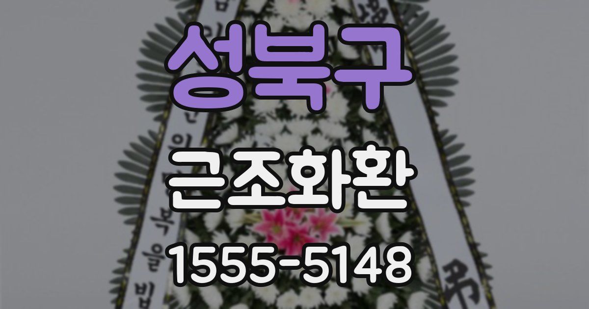 성북구 근조화환