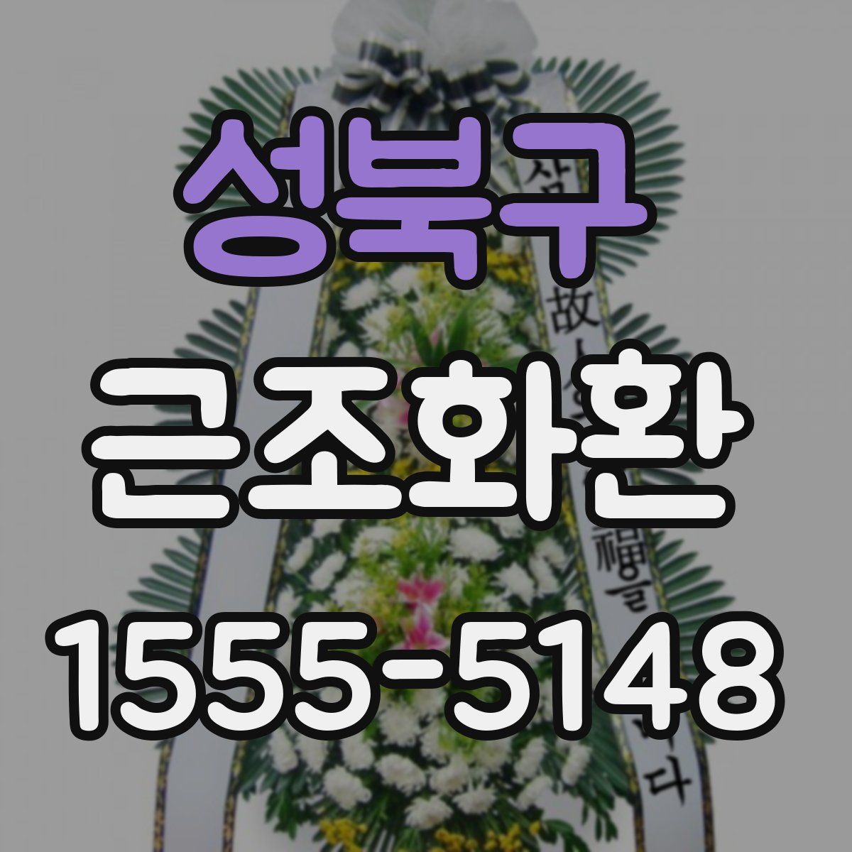 성북구 근조화환