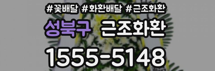 성북구 근조화환