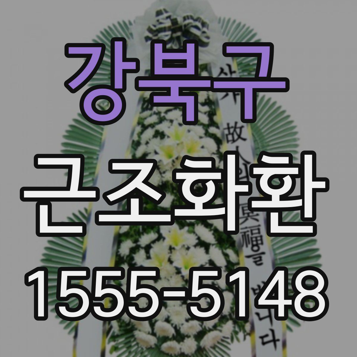 강북구 근조화환