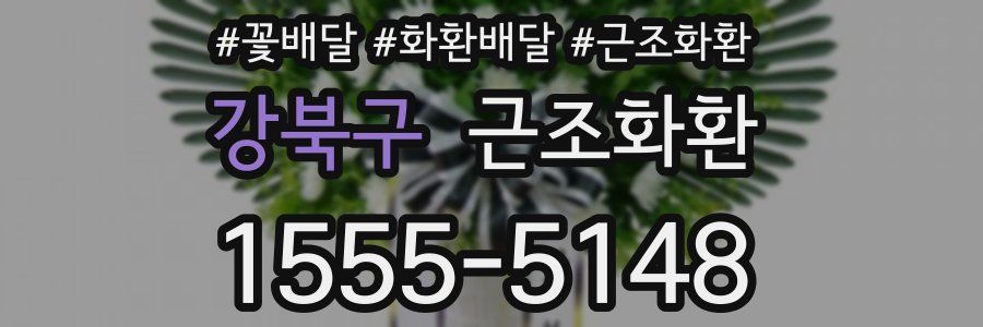 강북구 근조화환