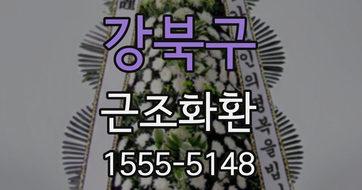 강북구 근조화환