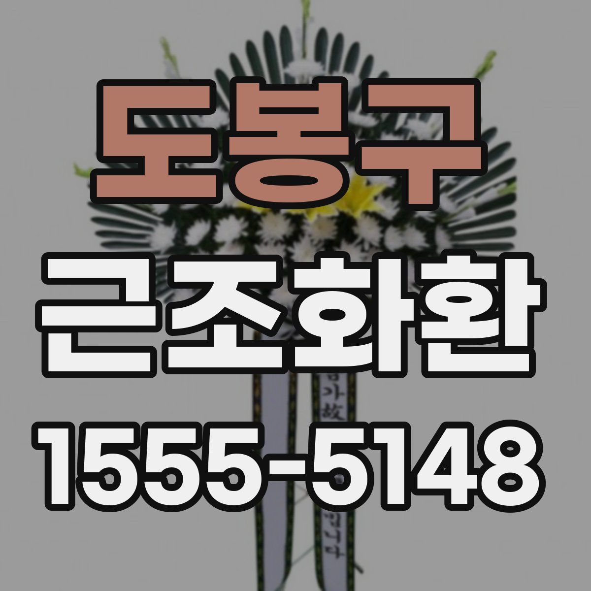 도봉구 근조화환