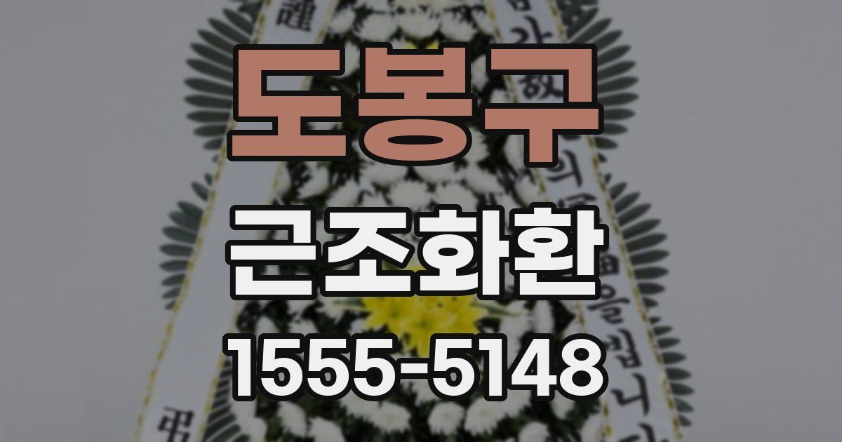 도봉구 근조화환