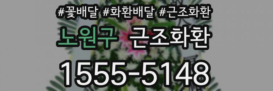 노원구 근조화환