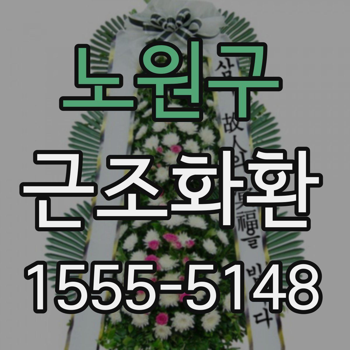 노원구 근조화환