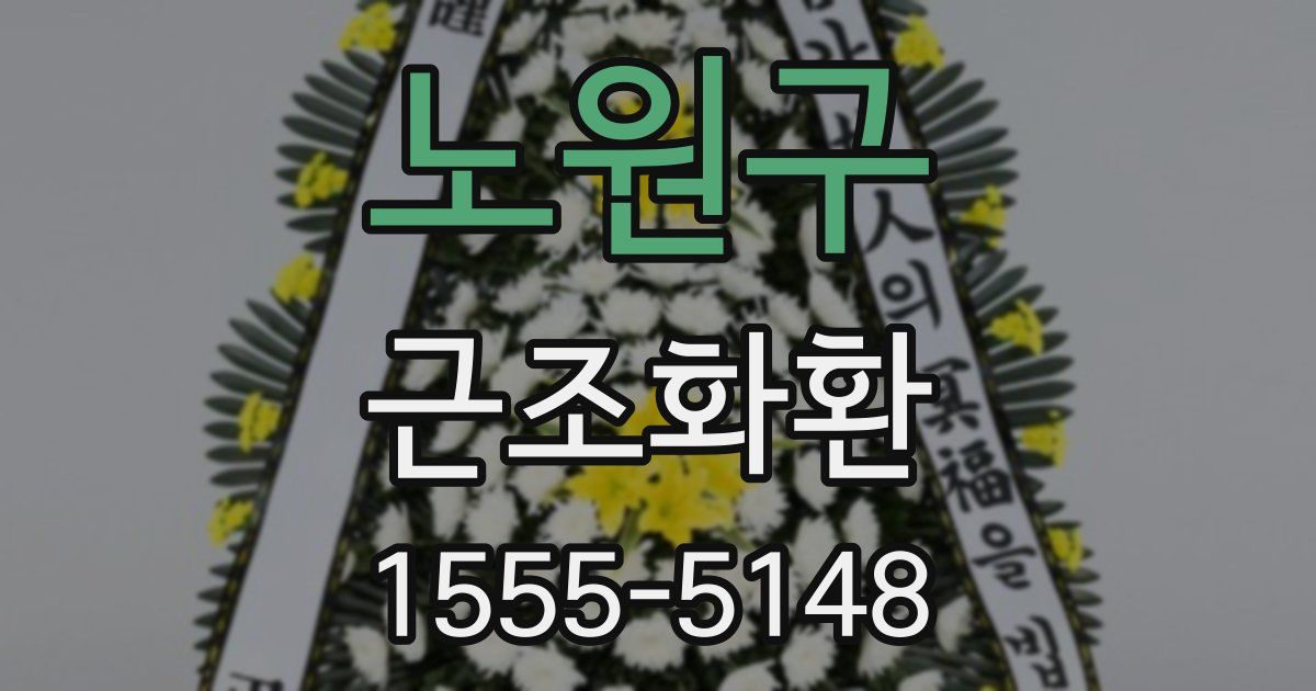 노원구 근조화환