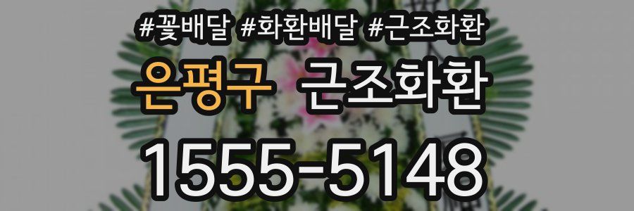 은평구 근조화환
