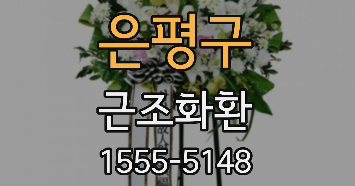 은평구 근조화환