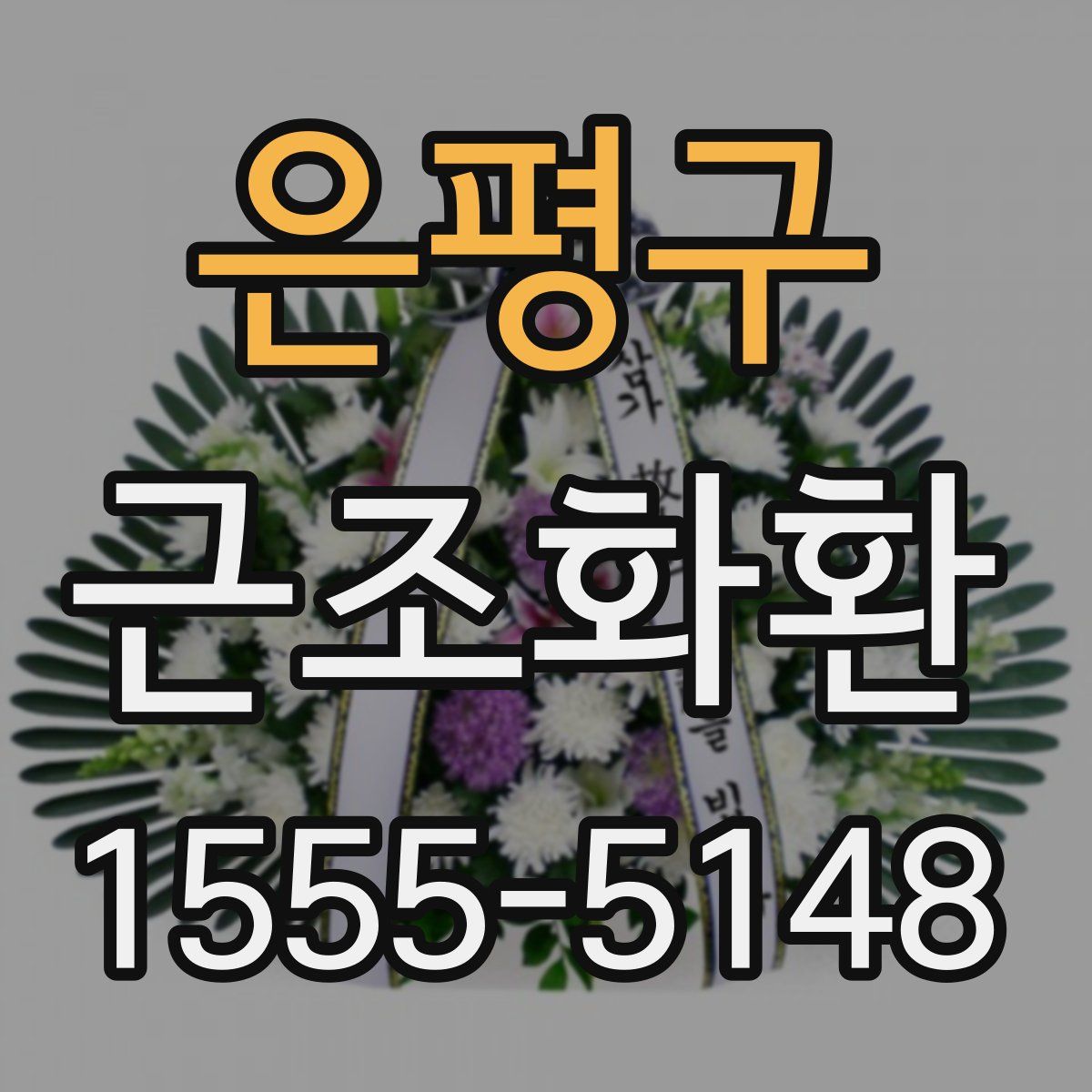 은평구 근조화환
