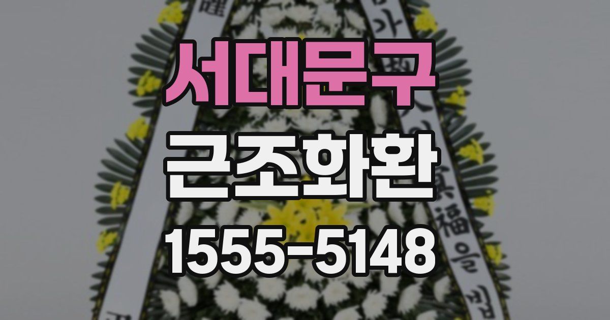 서대문구 근조화환