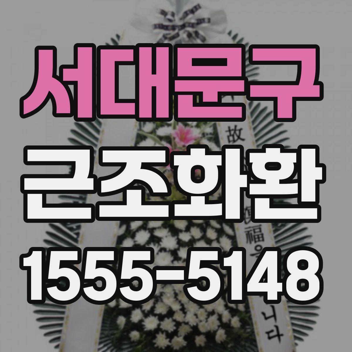 서대문구 근조화환