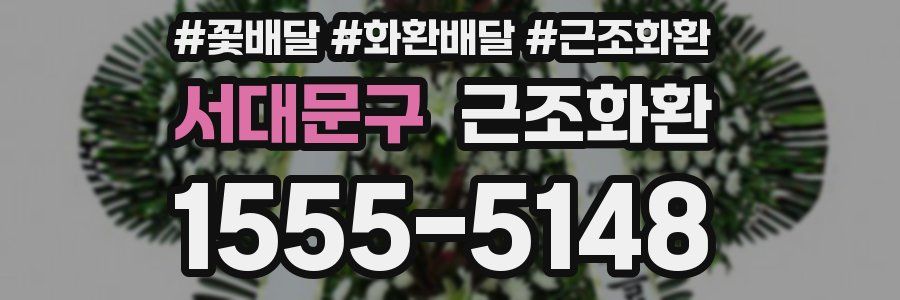서대문구 근조화환