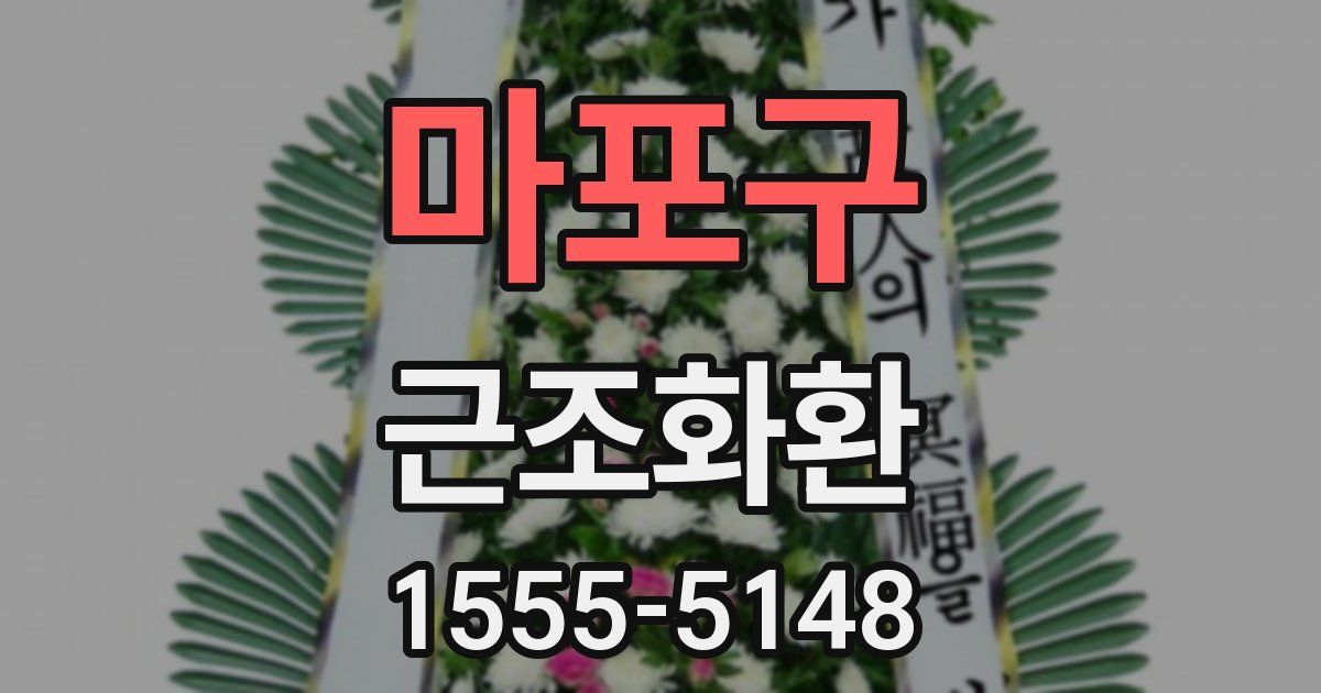 마포구 근조화환