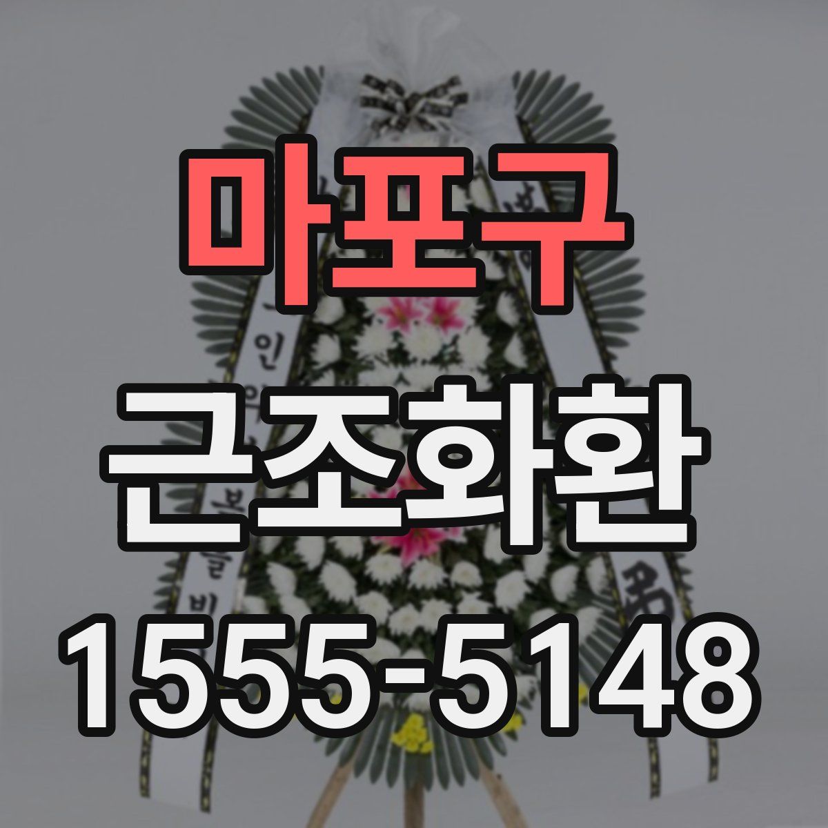 마포구 근조화환