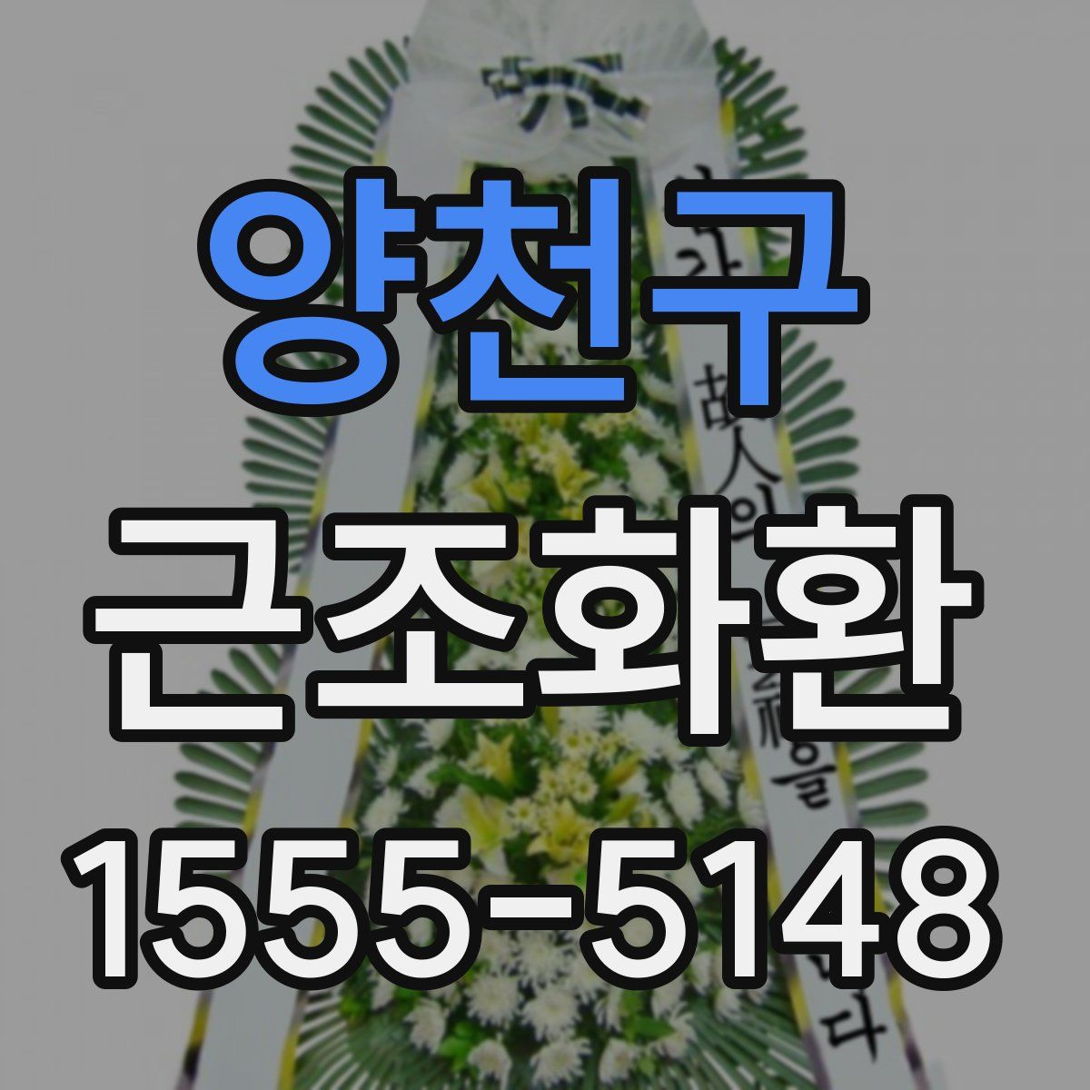 양천구 근조화환