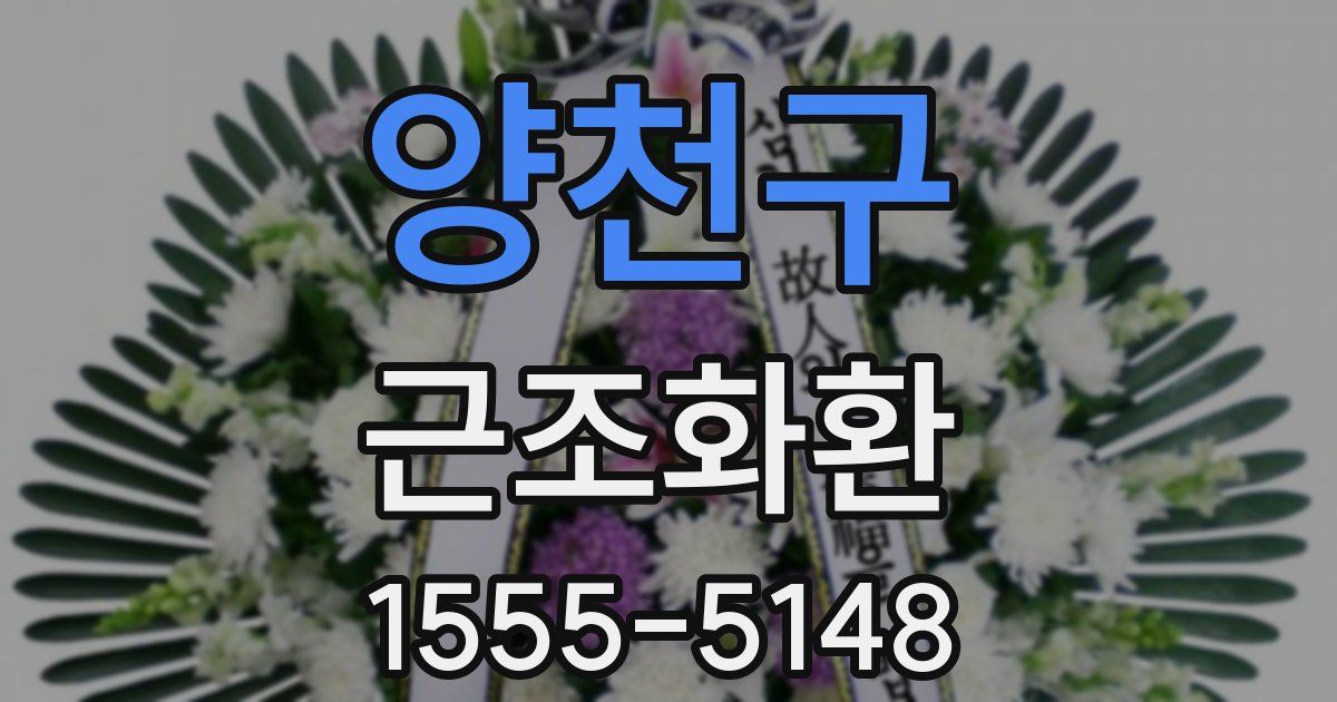양천구 근조화환