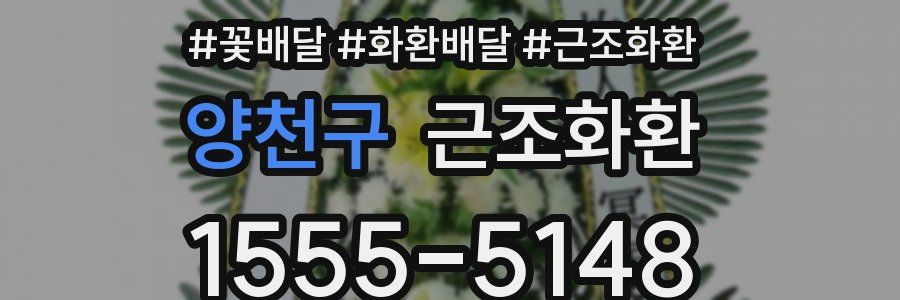 양천구 근조화환