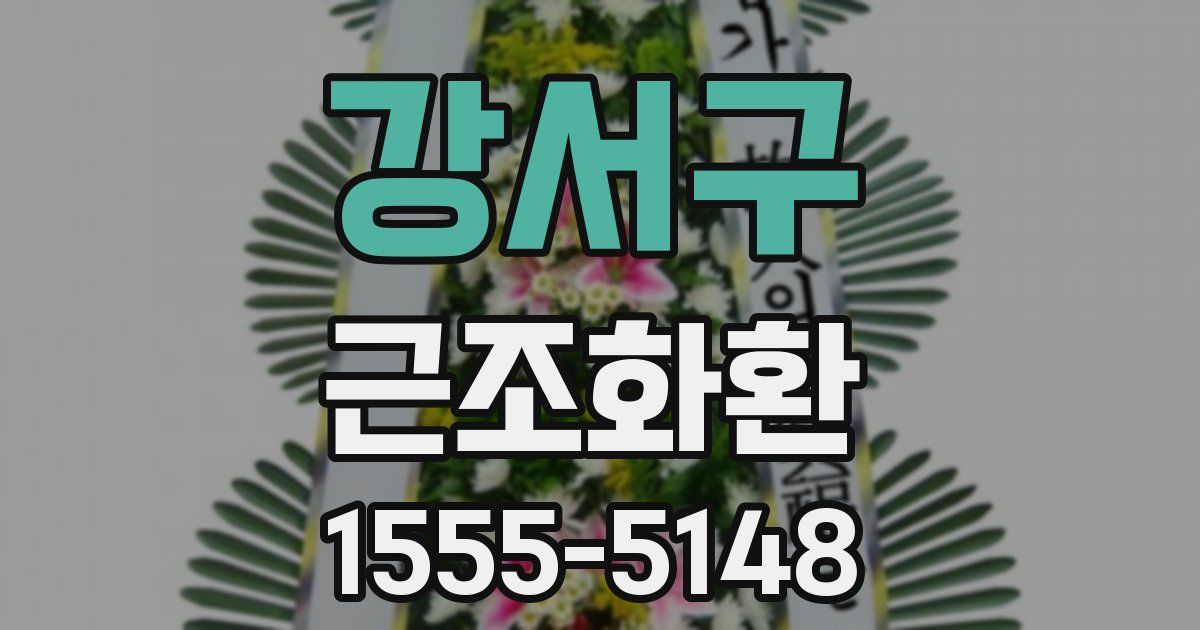 강서구 근조화환